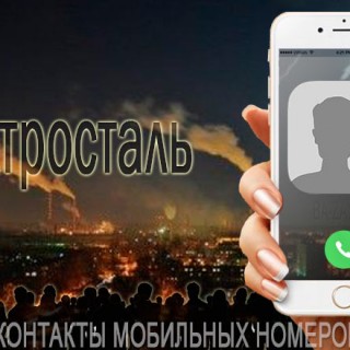 База мобильных телефонов города Электросталь
